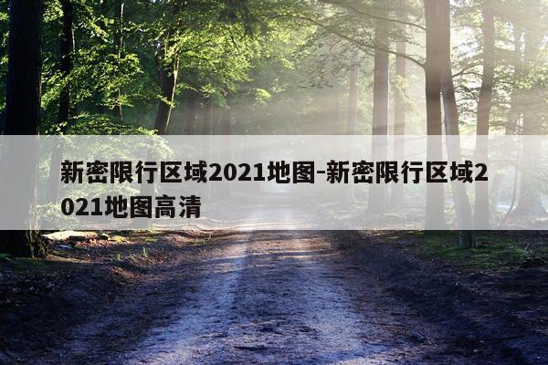 新密限行区域2021地图-新密限行区域2021地图高清