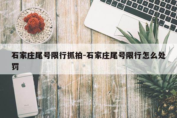 石家庄尾号限行抓拍-石家庄尾号限行怎么处罚