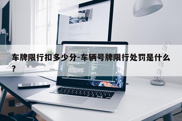 车牌限行扣多少分-车辆号牌限行处罚是什么?