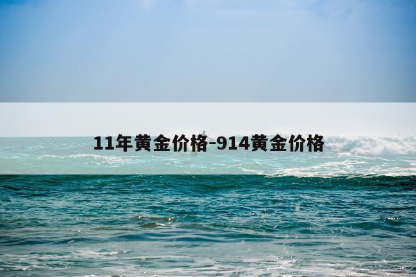 11年黄金价格-914黄金价格