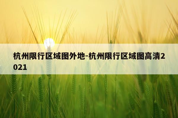 杭州限行区域图外地-杭州限行区域图高清2021