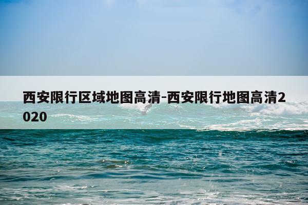 西安限行区域地图高清-西安限行地图高清2020