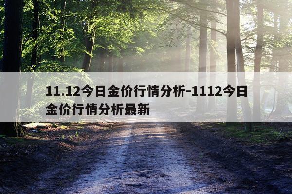 11.12今日金价行情分析-1112今日金价行情分析最新