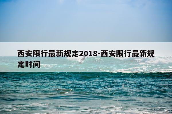 西安限行最新规定2018-西安限行最新规定时间