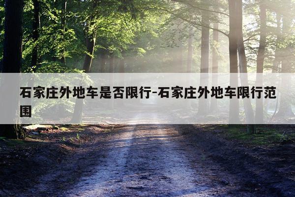石家庄外地车是否限行-石家庄外地车限行范围