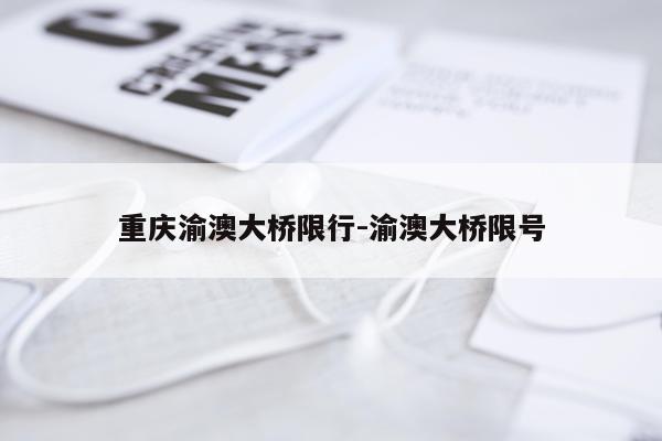 重庆渝澳大桥限行-渝澳大桥限号