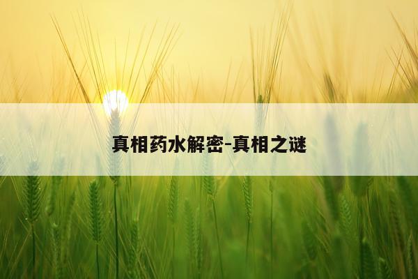 真相药水解密-真相之谜