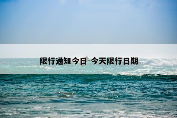 限行通知今日-今天限行日期