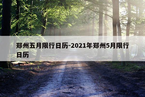 郑州五月限行日历-2021年郑州5月限行日历