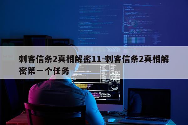 刺客信条2真相解密11-刺客信条2真相解密第一个任务