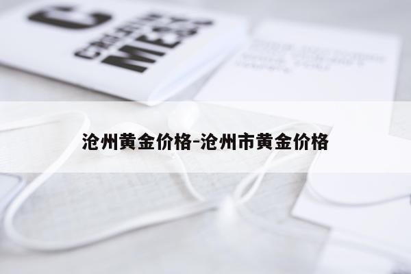 沧州黄金价格-沧州市黄金价格