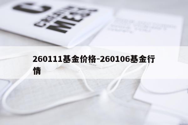 260111基金价格-260106基金行情