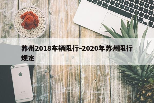 苏州2018车辆限行-2020年苏州限行规定