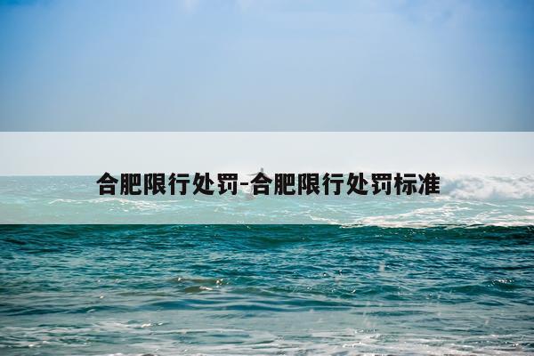 合肥限行处罚-合肥限行处罚标准
