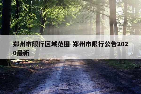 郑州市限行区域范围-郑州市限行公告2020最新