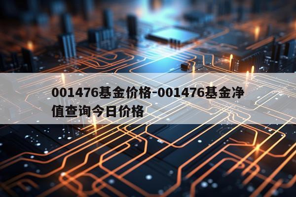 001476基金价格-001476基金净值查询今日价格