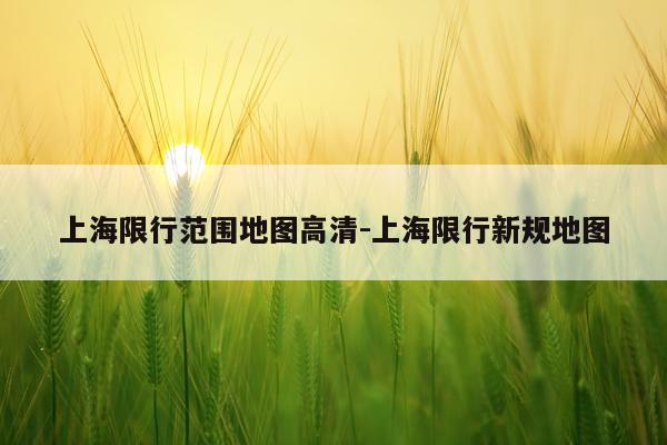 上海限行范围地图高清-上海限行新规地图