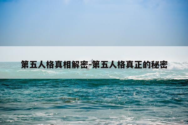 第五人格真相解密-第五人格真正的秘密