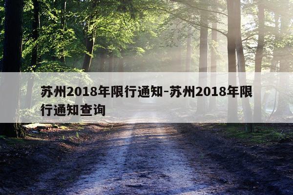 苏州2018年限行通知-苏州2018年限行通知查询