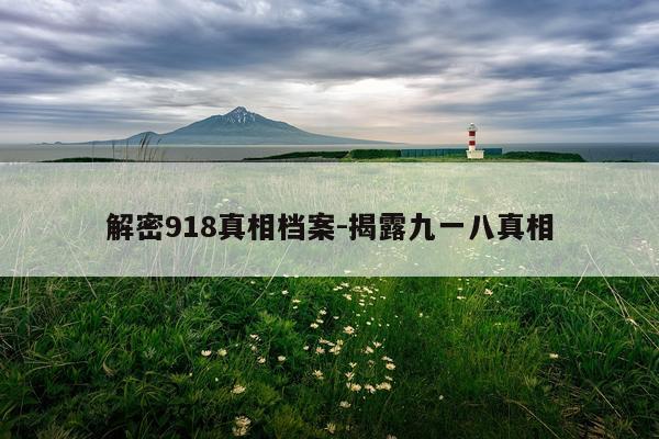 解密918真相档案-揭露九一八真相
