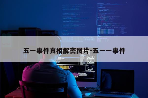 五一事件真相解密图片-五一一事件