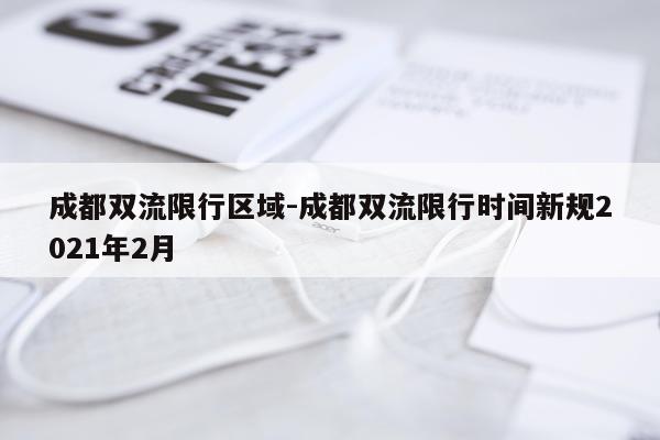 成都双流限行区域-成都双流限行时间新规2021年2月