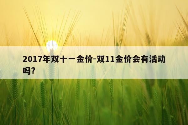 2017年双十一金价-双11金价会有活动吗?