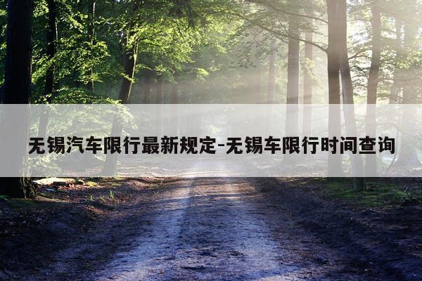 无锡汽车限行最新规定-无锡车限行时间查询