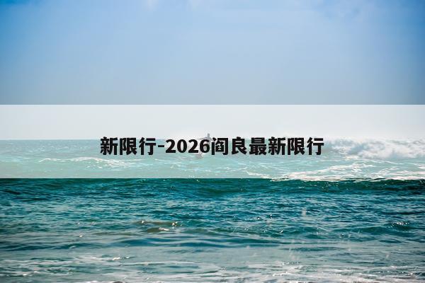 新限行-2026阎良最新限行