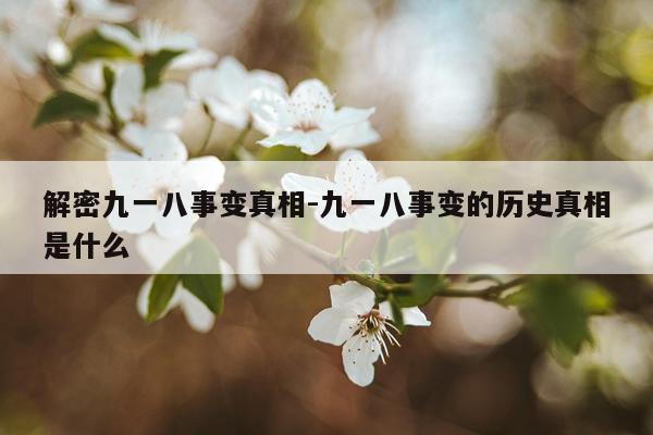 解密九一八事变真相-九一八事变的历史真相是什么