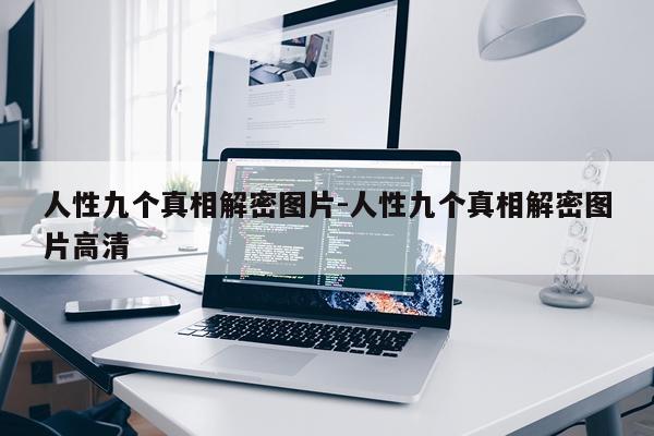 人性九个真相解密图片-人性九个真相解密图片高清