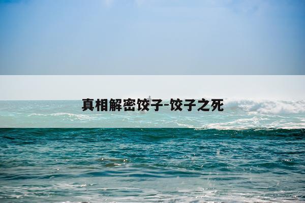 真相解密饺子-饺子之死