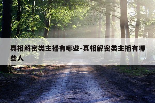 真相解密类主播有哪些-真相解密类主播有哪些人