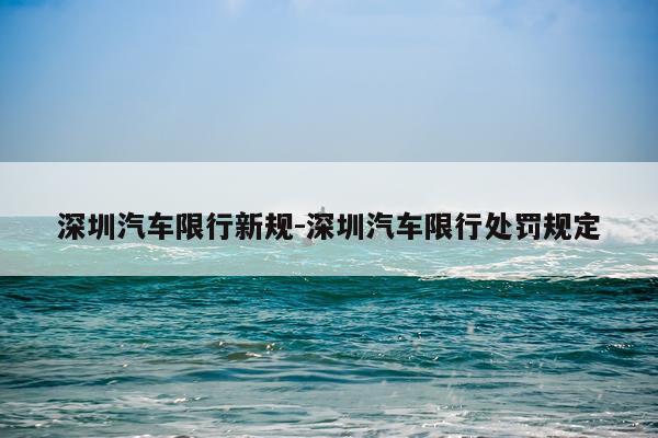 深圳汽车限行新规-深圳汽车限行处罚规定