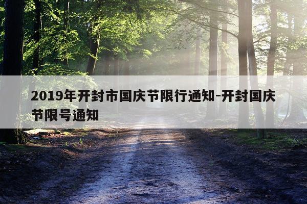 2019年开封市国庆节限行通知-开封国庆节限号通知