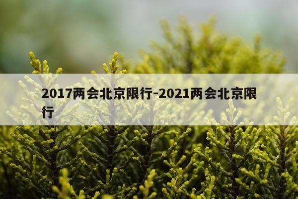 2017两会北京限行-2021两会北京限行