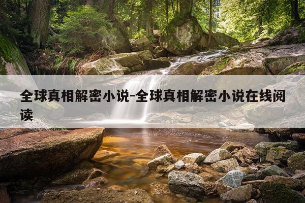 全球真相解密小说-全球真相解密小说在线阅读