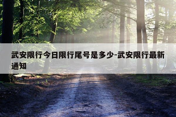 武安限行今日限行尾号是多少-武安限行最新通知