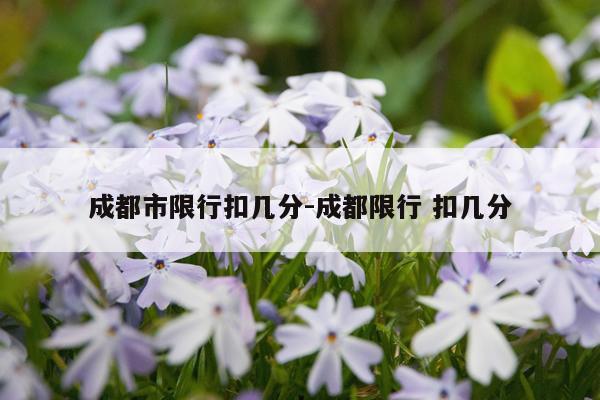 成都市限行扣几分-成都限行 扣几分