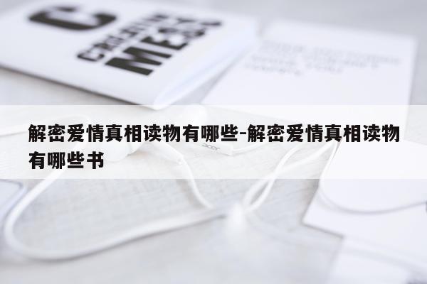 解密爱情真相读物有哪些-解密爱情真相读物有哪些书