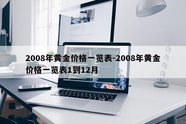 2008年黄金价格一览表-2008年黄金价格一览表1到12月