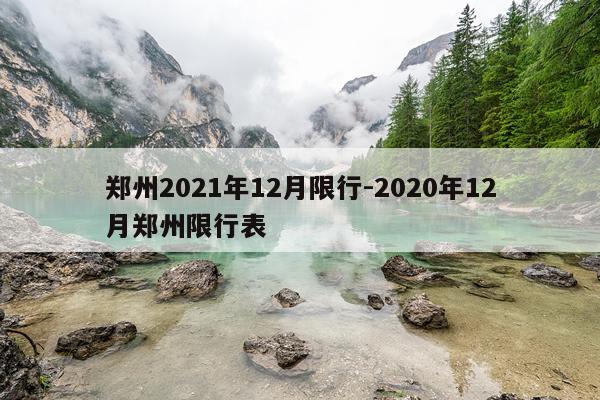 郑州2021年12月限行-2020年12月郑州限行表