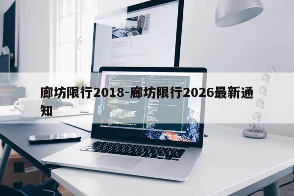 廊坊限行2018-廊坊限行2026最新通知