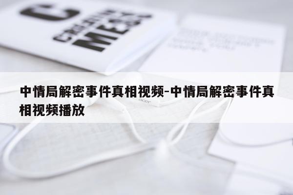 中情局解密事件真相视频-中情局解密事件真相视频播放