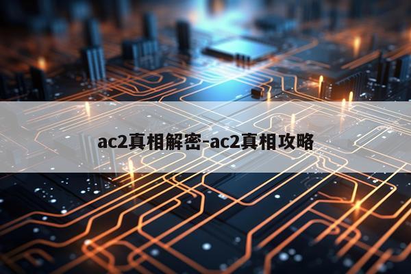ac2真相解密-ac2真相攻略