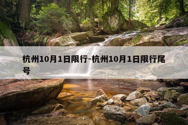 杭州10月1日限行-杭州10月1日限行尾号