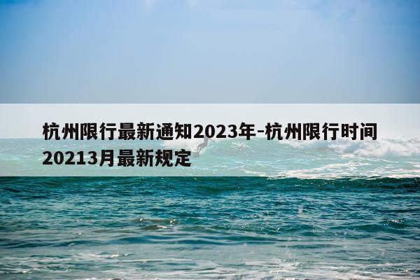 杭州限行最新通知2023年-杭州限行时间20213月最新规定