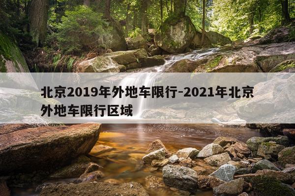 北京2019年外地车限行-2021年北京外地车限行区域