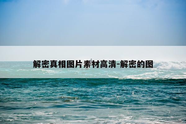 解密真相图片素材高清-解密的图