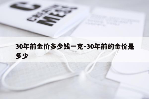 30年前金价多少钱一克-30年前的金价是多少